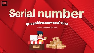 โปรแกรมขายหน้าร้าน - การใช้งาน Serial number