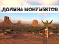 Русские в США.  Долина монументов  (Monument Valley trip).