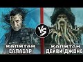 Немая Мэри VS Летучий Голландец / Капитан Салазар VS Дейви Джонс