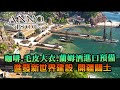 【ANNO1800】美麗新世界，前進新世界開發！咖啡、毛皮大衣還有蘭姆酒進口預備｜EP3