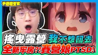 賽營娘=U= 稽查「搖曳露營」手遊！這遊戲這麼恐怖的嗎？PTSD再現！等等這些東西好熟悉！ 【手遊稽查】