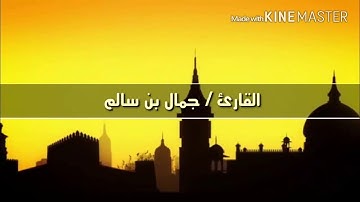 تلاوة تفوق الخيال | بصوت الشيخ جمال بن سالم | إمام مسجد السلام بمدينة الحديدة - اليمن