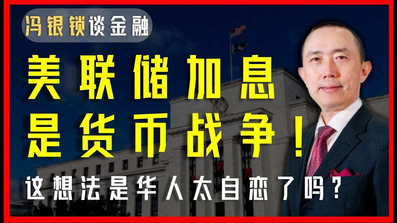 美联储加息是美国的政治操作，挑起现代金融战争？ 小粉红，别瞎掰了，好吗💁‍♂️