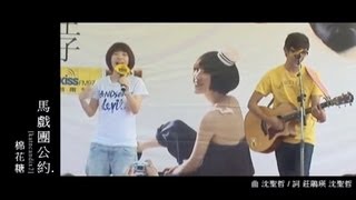 Video thumbnail of "棉花糖 katncandix2 - 馬戲團公約 Circus Convention 自製MV（公視「他們在畢業的前一天爆炸」 片頭曲）"