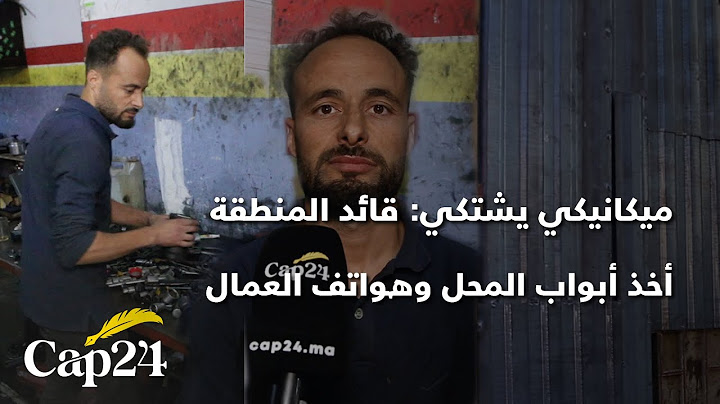 شطط في استعمال السلطة...ميكانيكي يشتكي: قائد المنطقة أخذ أبواب المحل وهواتف العمال ومنعني من العمل