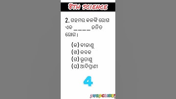 MCQ||8TH SCIENCE CHAPTER2 QUESTION ANSWER IN ODIA||ଅଣୁଜୀବ : ଉପକାରୀ ଓ ଅପକାରୀ