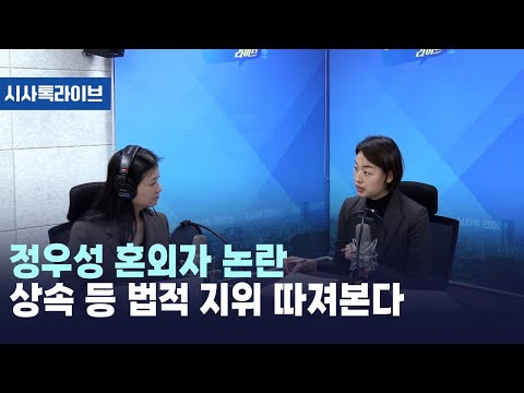 정우성 <strong>혼외자</strong> 논란 <strong>상속</strong> 등 법적 지위 따져본다 [시사톡라이브] (2024.11.28)