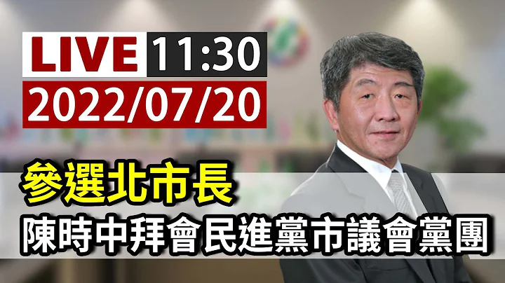 【完整公开】LIVE 参选北市长  陈时中拜会民进党市议会党团 - 天天要闻