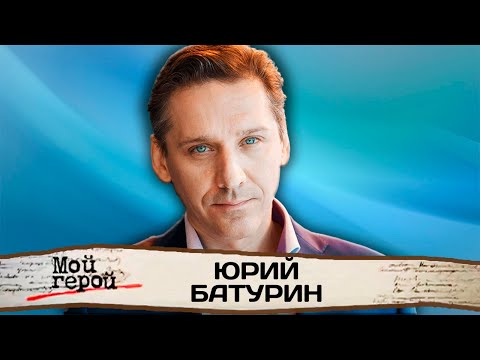 Юрий Батурин. Актер "Знахаря" про наказания в детстве, уход из профессии и работу дальнобойщиком