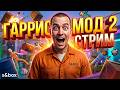 S&amp;BOX — ЛУЧШЕ ЧЕМ GMOD? 🤔 ПРОВЕРЯЕМ ВОЗМОЖНОСТИ ГАРРИС МОД 2