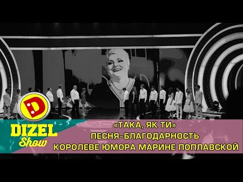 «Така, як ти» - Песня-благодарность Королеве юмора Марине Поплавской | Дизель cтудио