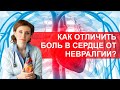 Как отличить боль в сердце от невралгии? Вопросы к кардиологу от Woman.ru