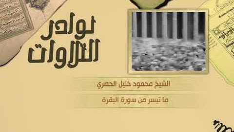 نوادر التلاوات - تلاوة نادرة - محمود خليل الحصري - ما تيسر من سورة البقرة