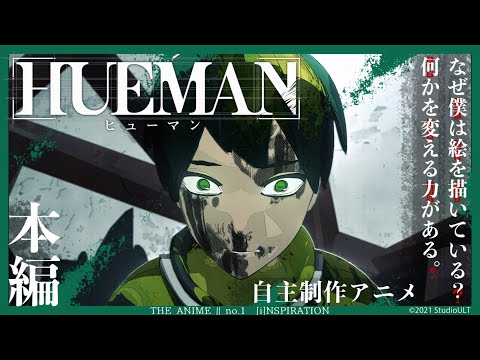 自主制作アニメ「HUEMAN」 no.1 [i]NSPIRATION