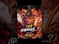 யார் முதல்வர்?? #leadervijay #stalinuncle