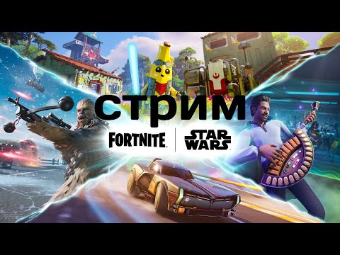 Видео: стрим фортнайт/играю с подписчиками/СТРИМ ФОРТНАЙТ #стрим #fortnite #фортнайт