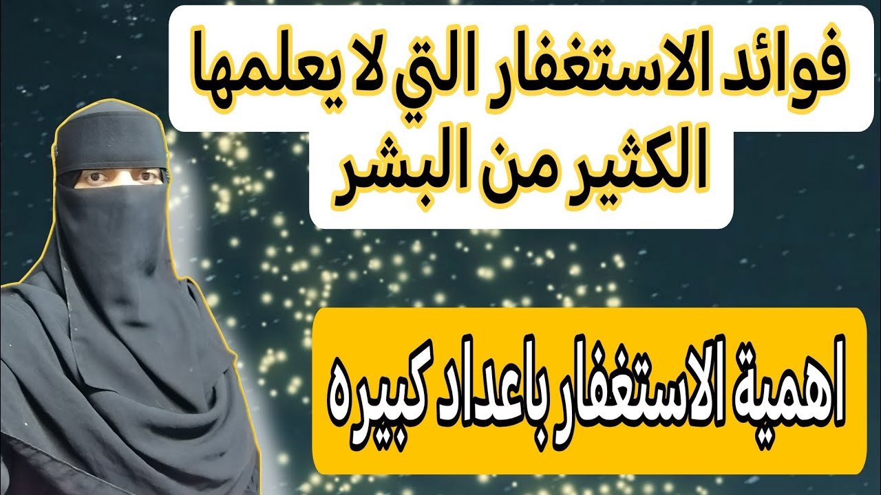 فوائد الاستغفار التي لا يعلمها الكثير من البشر #الاستغفار #سورة_البقرة #المصحف #funny 