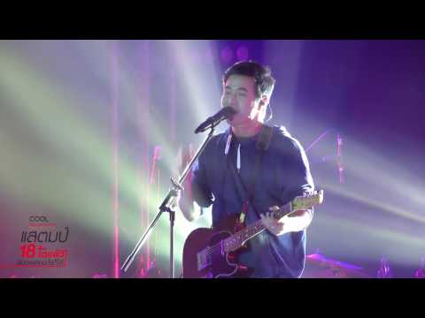 มันคงเป็นความรัก - แสตมป์ อภิวัชร์ | COOLfahrenheit Music Alive