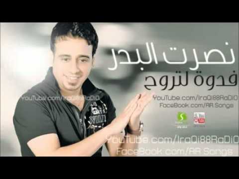 نصرت البدر فدوة لتروح 