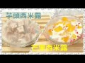 ✴️西米不用出水,過冷河✴️芋頭西米露|芒果西米露|糖水|Taro Sago Sweet Soup|Mango Sago Sweet Soup