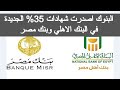 شهادات البنك الاهلي 35 اليوم شهادة البنك الاهلي المصري الجديدة شهادات بنك مصر 2024 اخبار البنوك شهادات البنك الاهلي 35 اليوم شهادة البنك الاهلي المصري الجديدة شهادات بنك مصر 2024 اخبار البنوك