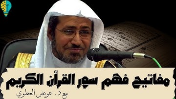 عشرة مفاتيح لفهم سور القرآن الكريم | مع د. عويض العطوي #تحفيز #شهر_رمضان #تنظيم_الوقت #تطوير_الذات