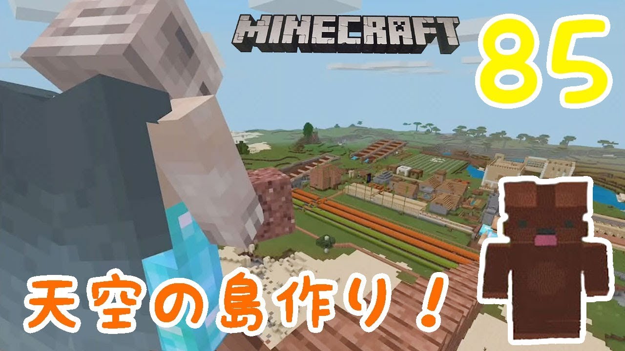 サバイバル ひめクラ85 天空の島作り Pe版minecraft Youtube