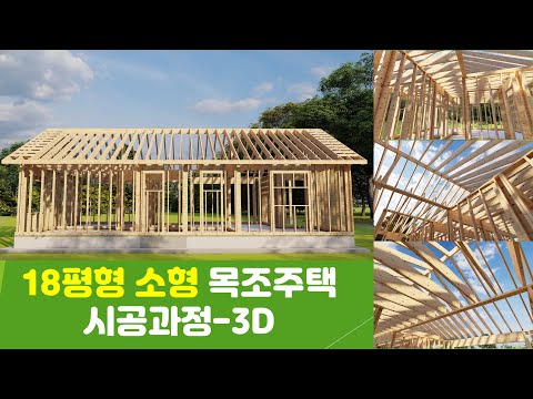 18평형 목조주택 내부공사과정 3D 59.4M2 SIMPLE HOUSE DESIGN TIMELAPSE