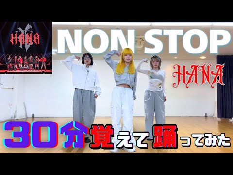 HANA - NON STOP プロダンサーが30分で覚えて踊ってみた！