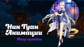 Нин Гуан Анимации | Ningguang animation | Genshin Impact