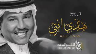 زفات 2021 محمد عبده - زفة هذي انتي - اجمل زفة عروس بدون اسماء وبدون حقوق مجانيه