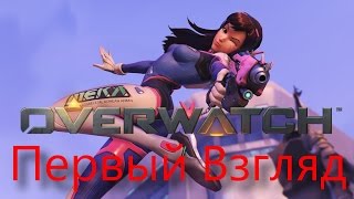 Overwatch Beta (PS4) - Первый взгляд