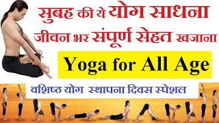 Morning Yoga for All Age | Yogasana Pranayam रोग बीमारी दूर Full Body Fitness Yog Guru Dheeraj Hindi