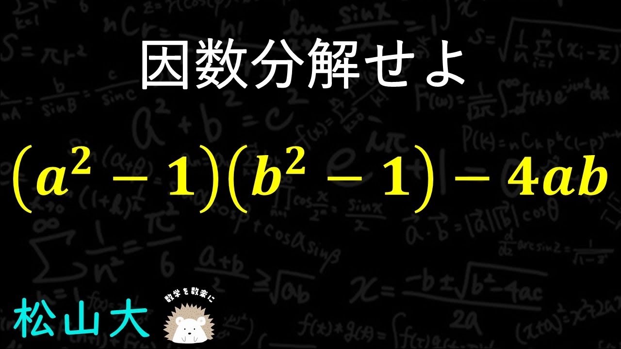 大学入試の因数分解　松山大