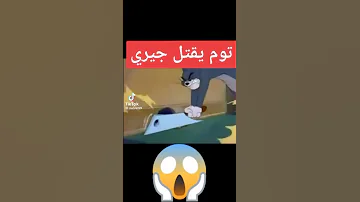 الحلقه المفقوده من توم وجيري 