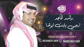 زفه راشد الماجد ارحبي يابنت ابوها ارحبي باسم اثير فقط