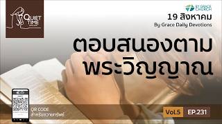 #เฝ้าเดี่ยว | EP.231 ตอบสนองตามพระวิญญาณ  | 19 สิงหาคม