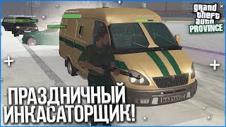 ПРАЗДНИЧНЫЙ ИНКАСАТОРЩИК! ИНТЕРЕСНАЯ И ОПАСНАЯ РАБОТА?! (MTA | PROVINCE RP) ПРАЗДНИЧНЫЙ ИНКАСАТОРЩИК! ИНТЕРЕСНАЯ И ОПАСНАЯ РАБОТА?! (MTA | PROVINCE RP)