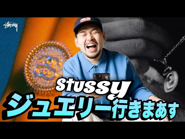 Stussy】宮フィのステューシーオンライン購入実況！【ジュエリー 