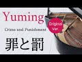 罪と罰 松任谷由実 楽譜デモ演奏   |   Crime and Punishment   Yumi Matsutoya   Piano cover &amp; Sheet music