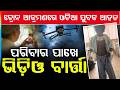 ୟୁକ୍ରେନ ଡ୍ରୋନ ମାଡ଼ରେ ଓଡ଼ିଆ ଆହତ |2 Odisha Youths Injured | Ukraine Drone Attack In Russia |Argus News