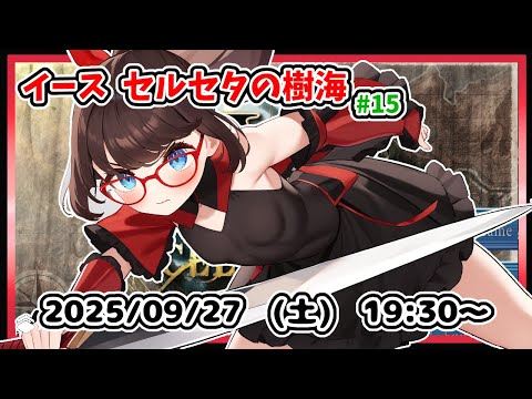 【イース セルセタの樹海 実況配信 #15】完全初見！　「灰の森」周辺探索、エルドゥーク遺跡がなんとか？【レトロゲーム ネタバレ注意】