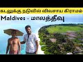 Thoddoo - Amazing Agricultural Island in MALDIVES Ep-9 || Chennai Vlogger Deepan