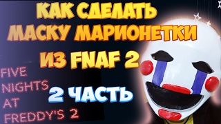 Как сделать маску марионетки из игры FNAF 2 (2 часть)