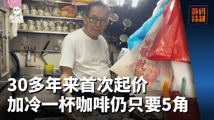 30多年來首次起價 加冷一杯咖啡仍只要5角錢 - 天天要聞
