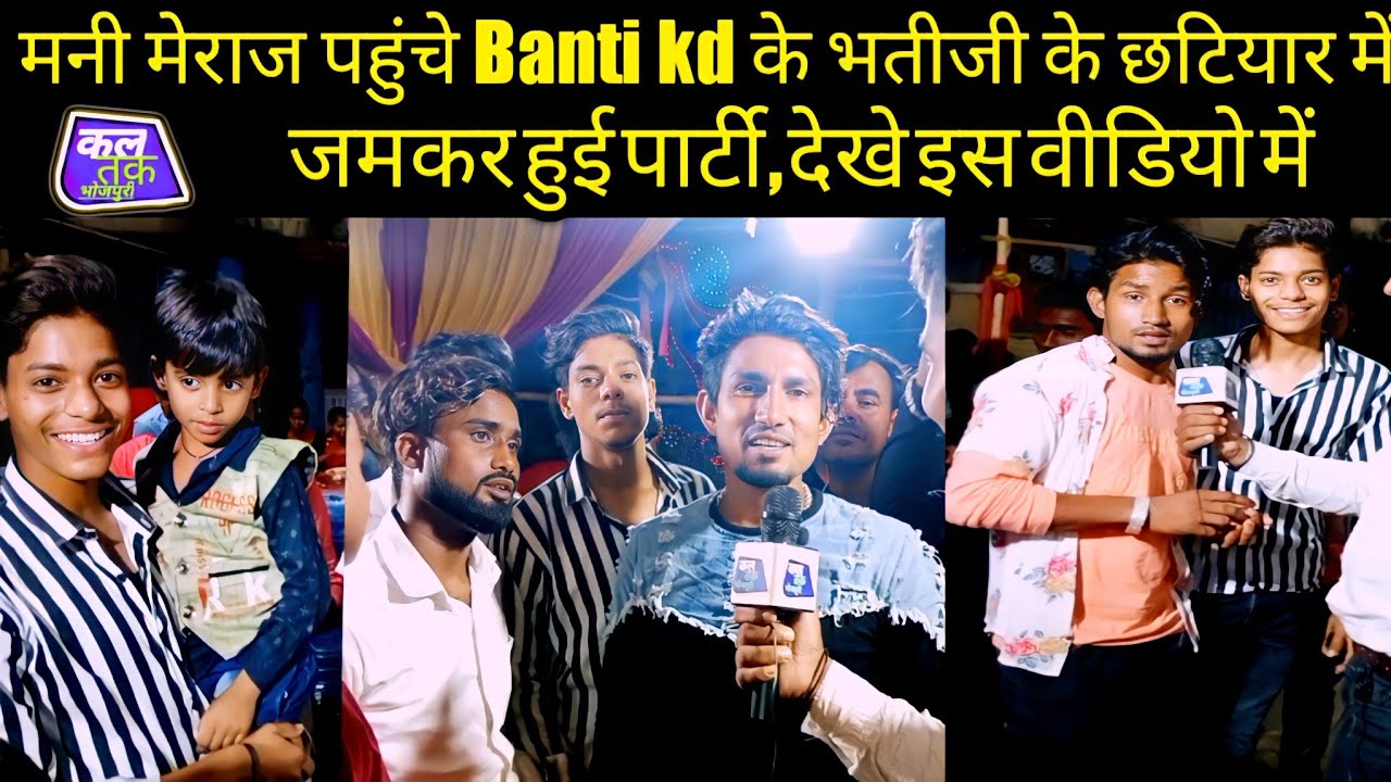 मनी मेराज पहुंचे Banti kd के भतीजी के छटियार में , जमकर हुई पार्टी , देखे इस वीडियो में