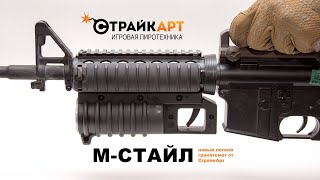 Гранатомет М-стайл от СтрайкАрт