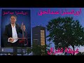 عيطة لغزال عزف وغناء عبدالحق    