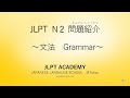 N2 Grammar Test Format/N2文法テスト形式