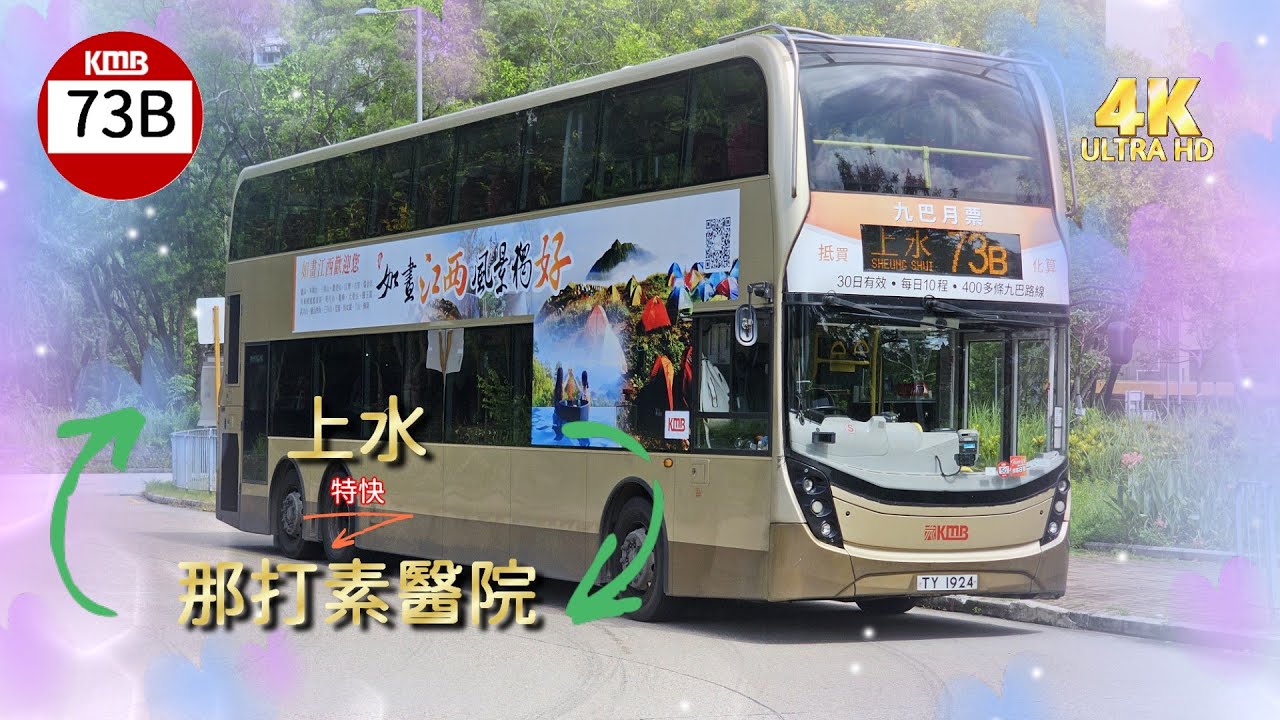 【我們的循環線】EP63 九巴 73B 全安路（那打素醫院） ↺ 上水 (廣東話聲音導航) (4K video)